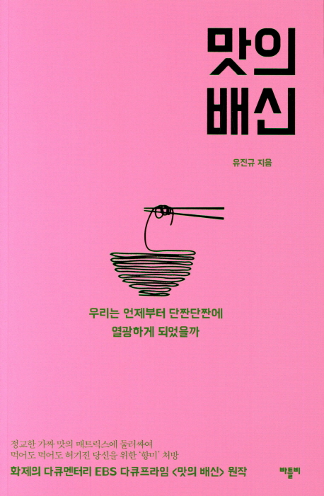 <맛의 배신> 유진규 지음 | 바틀비<br>