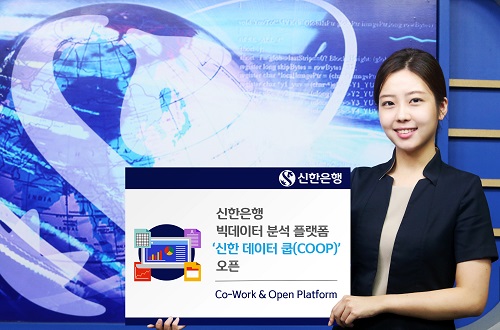 신한은행이 빅데이터 분석 플랫폼 ‘신한 데이터 쿱(COOP, Co-Work & Open Platform)을 신설했다고 17일 밝혔다. (사진=신한은행)