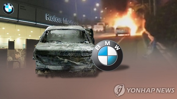 BMW는 올 들어 차량에서 30건가량 화재가 발생했으나, 뒤늦은 리콜 조치와 사과로 '늑장 대응'이라는 비판을 받고 있다. (사진=연합뉴스)
