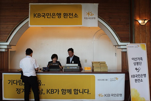 KB국민은행이 광복절을 맞아 열리는 남북 이산가족 상봉단을 위해 임시환전소를 운영한다. (사진=국민은행)