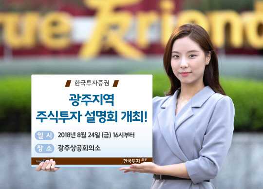 한국투자증권이 오는 24일 '광주지역 주식투자 설명회'를 개최한다. (사진=한국투자증권)