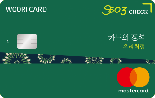 우리카드가 직장인이 많이 활용하는 곳을 위주로 캐시백 혜택택을 제공하는 ‘카드의정석 SSO3(쏘삼)’ 체크카드를 선보였다. (사진=우리카드)