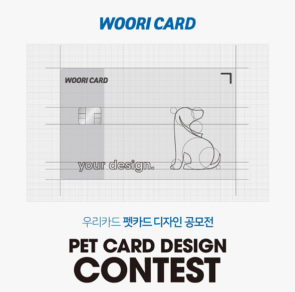 우리카드가 ‘반려동물’ 특화 카드 출시를 앞두고 디자인 공모전을 개최한다. (사진=우리카드)