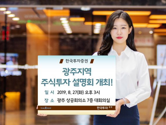 한국투자증권은 오는 27일 오후 3시부터 광주 상공회의소에서 개인투자자를 위한 ‘광주지역 주식투자 설명회’를 개최한다. (사진=한국투자증권)