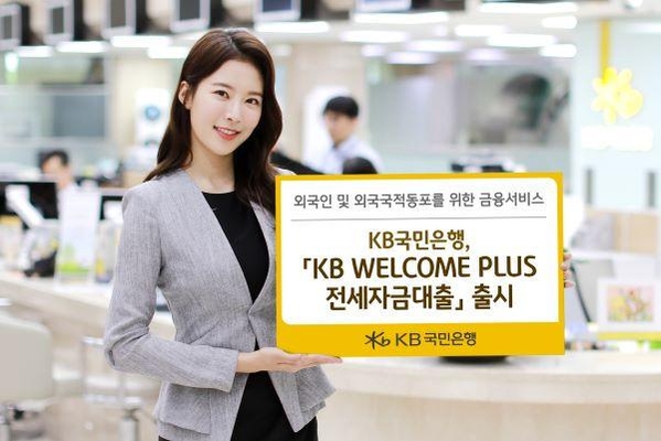 KB국민은행이 'KB 웰컴 플러스 전세자금대출'을 출시했다. (사진=KB국민은행)