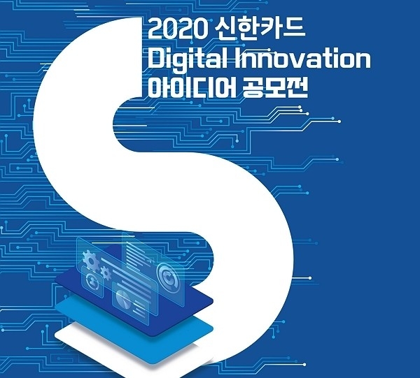 신한카드가 '2020 디지털 이노베이션(Digital Innovation) 아이디어 공모전'을 오는 9월30일까지 접수받는다. (사진=신한카드)