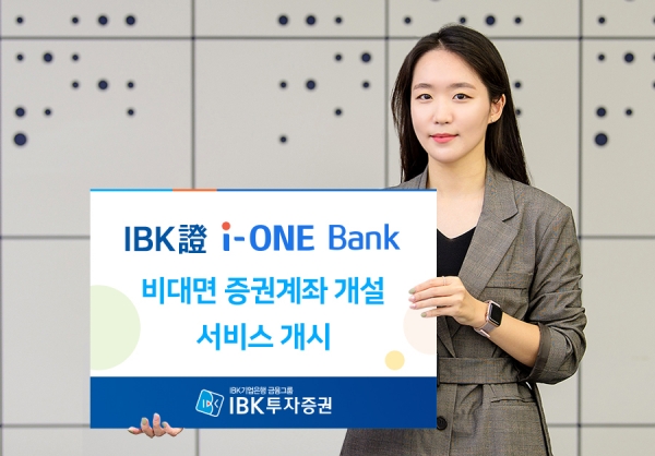 IBK투자증권은 고객 편의와 디지털 가속화를 위해 IBK기업은행 모바일 플랫폼인 ‘i-ONE뱅크(아이원뱅크)’를 이용한 비대면 증권계좌 개설 서비스를 시작한다. (사진=IBK투자증권)