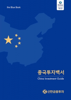 ‘중국투자백서’는 중국의 성장 패러다임 전환 및 금융시장 개방, 중국 증시와 채권투자, 중국 자본시장 투자자 구성을 소개하는 내용을 담았다. (사진=신한금융투자)