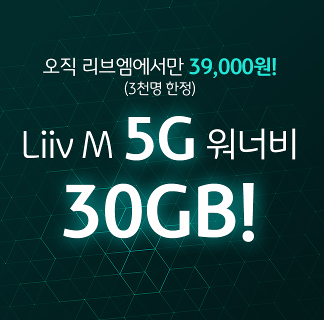 KB국민은행 Liiv M(이하 리브엠)은 선착순 3000명을 대상으로 5G 전용상품인 '5G 든든 30GB 요금제'를 출시했다고 7일 밝혔다. (자료=KB국민은행)