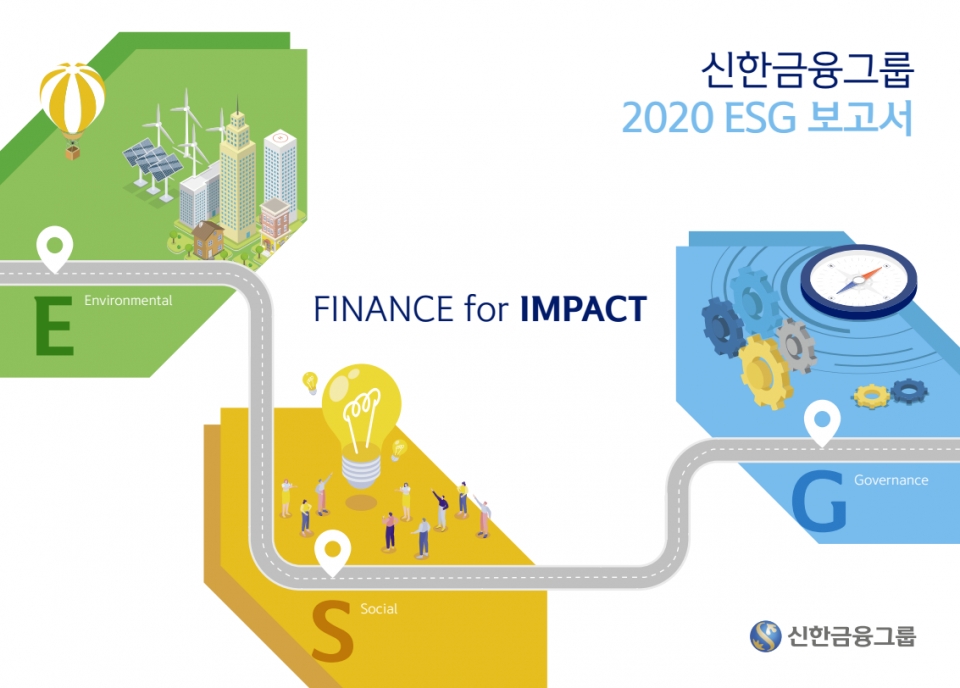 신한금융그룹은 19일 2020년의 주요 ESG 활동 및 정량적 Data(데이터)를 공시하는 '2020 신한금융그룹 ESG보고서'를 발간했다. (자료=신한금융)