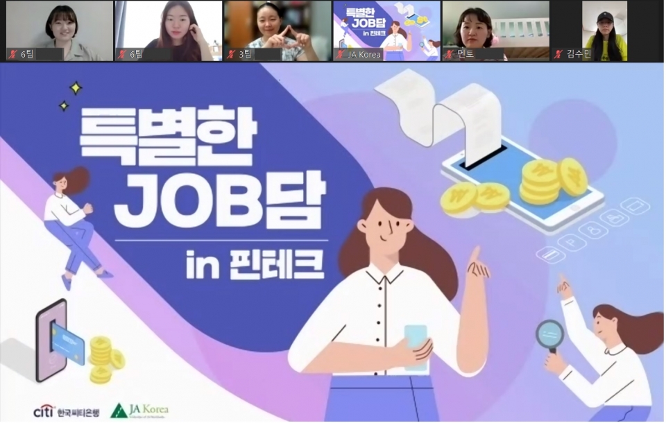 한국씨티은행은 JA 코리아와 지난 4일 여대생들의 취업지원을 위한 ‘씨티-JA 특별한 잡(Job)담 in 핀테크'를 온라인으로 진행했다. (사진=한국씨티은행)