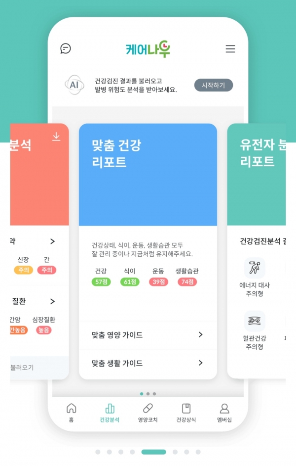KGC인삼공사, ‘케어나우 3.0’ 앱 (사진=KGC인삼공사)