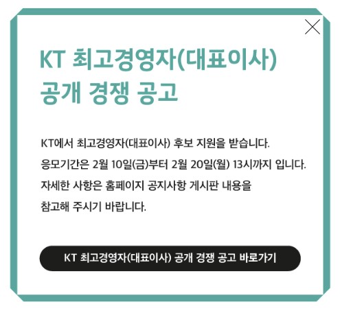 KT 최고경영자(대표이사) 공개 경쟁 공고 (사진=KT홈페이지 캡쳐)