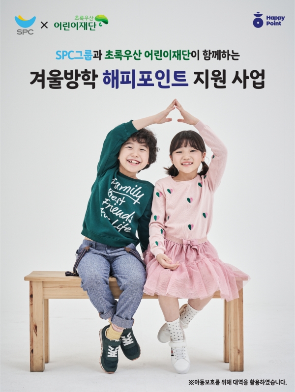 SPC, ‘해피포인트’로 겨울방학 결식 우려 아동 지원(사진=SPC그룹)