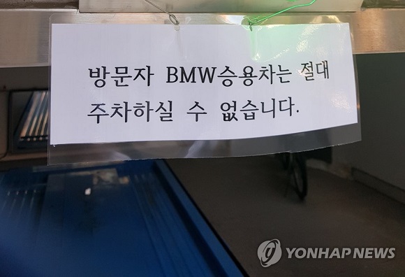 BMW 승용차에 대한 잇단 화재사고가 발생하면서 서울 시내 한 기계식 주차장에는 관련 차량의 주차를 금지하고 있다. (사진=연합뉴스)