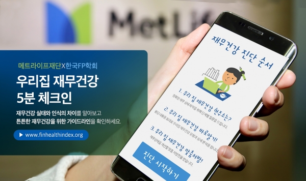 메트라이프코리아재단은 한국FP학회와 공동으로 한국 가계 재무건강을 진단개〮선 할 수 있는 자가진단 솔루션 ‘우리집 재무건강 5분 체크인’을 개발했다. (사진제공=메트라이프코리아재단)