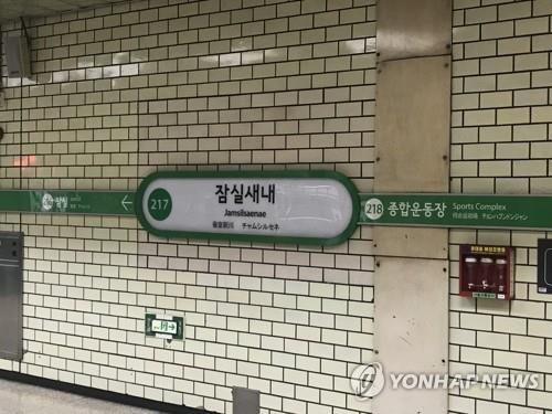 1980년에 개통한 서울 지하철 2호선 잠실새내역이 전면 개보수를 시작한다. (사진=연합뉴스)