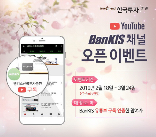 한국투자증권이 오는 18일부터 3월 24일까지 격주로 '유튜브 뱅키스(BanKIS) 채널 오픈 이벤트'를 실시한다. (사진=한국투자증권)