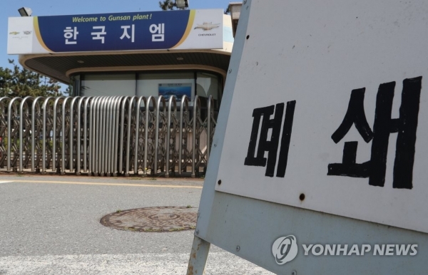 예고대로 한국GM 군산공장이 지난 5월31일 전격 폐쇄됐다. (사진=연합뉴스)