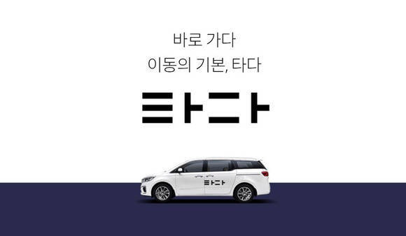 타다가 준고급 택시 서비스인 '타다 프리미엄'이 서울시 택시 인가를 완료했다. (사진=타다)