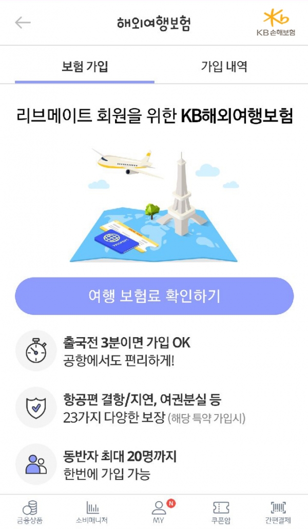 KB손해보험은 ‘단체 해외여행보험 가입시스템’을 KB국민카드 리브메이트에 개시했다. (사진=KB손해보험)