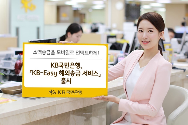 KB국민은행은 모바일 애플리케이션을 통해 소액 해외송금을 보낼 수 있는 ‘KB-이지(Easy) 해외송금 서비스’를 출시했다. (사진=KB국민은행)