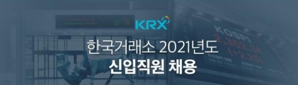 한국거래소가 2021년도 신입직원 공개 채용을 1일부터 진행한다. (사진=한국거래소)