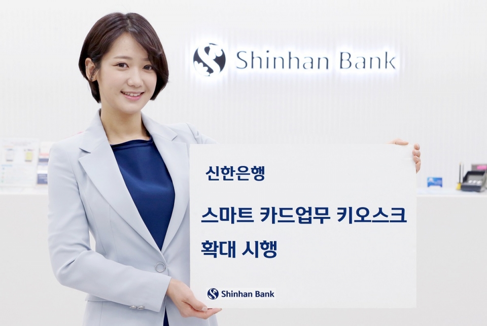 신한은행이 은행 카드업무에 특화된 '스마트 카드업무 키오스크'를 확대 시행한다. (사진=신한은행)