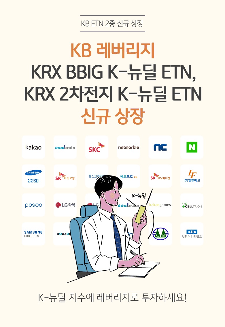 KB증권은 'KB 레버리지 KRX BBIG K-뉴딜 ETN', 'KB 레버리지 KRX 2차전지 K-뉴딜 ETN'을 신규 상장했다고 18일 밝혔다. (자료=KB증권)