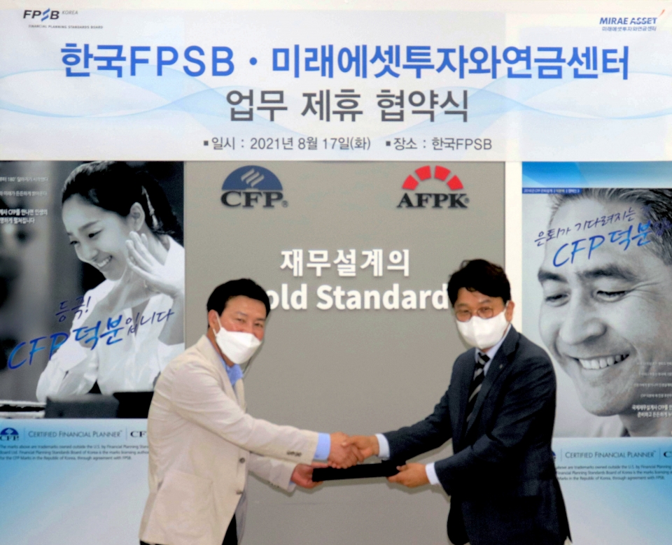미래에셋투자와연금센터는 지난 17일 한국FPSB와 투자 및 연금 관련 콘텐츠 교류 등에 관한 업무협약을 체결했다. (자료=미래에셋)