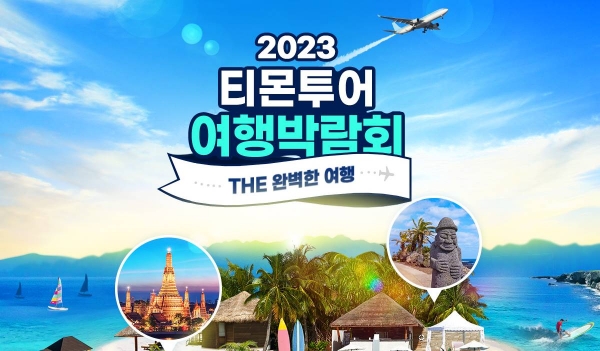 티몬, ‘2023 티몬투어 여행박람회’ 개최(사진=티몬)