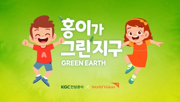 KGC인삼공사가 한국월드비전에 아동 환경교육을 위해 2억원을 전달했다.(사진=KGC인삼공사)
