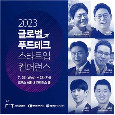 '2023 글로벌 푸드테크 스타트업 컨퍼런스' 포스터. (사진=대한상공회의소)