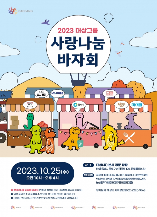 대상그룹, 2023 사랑나눔 바자회 개최(사진=대상그룹)