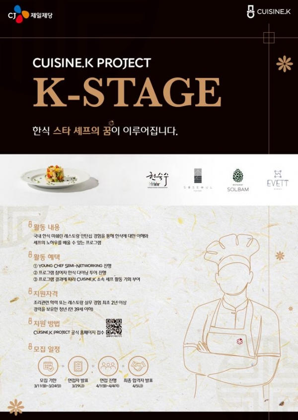 K-스타쥬 2기 모집 포스터(사진=CJ제일제당)